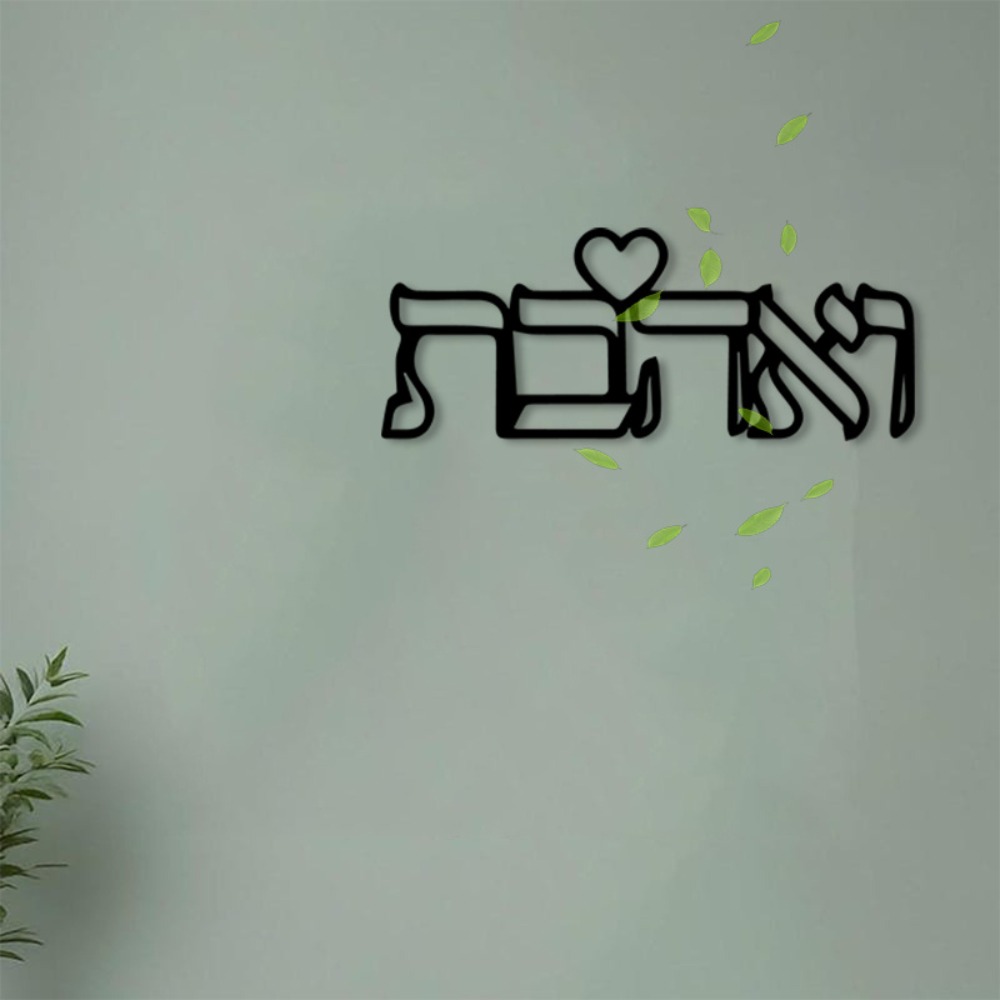 Art Craft Home - CIFBUY 금속 벽 장식 히브리어 사랑