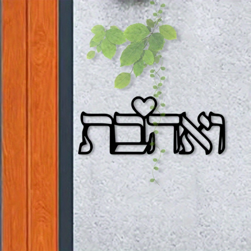 CIFBUY 금속 벽 예술 히브리어 문자 사랑 벽화 철 - Art Craft & Architecture 리뷰 및 가격