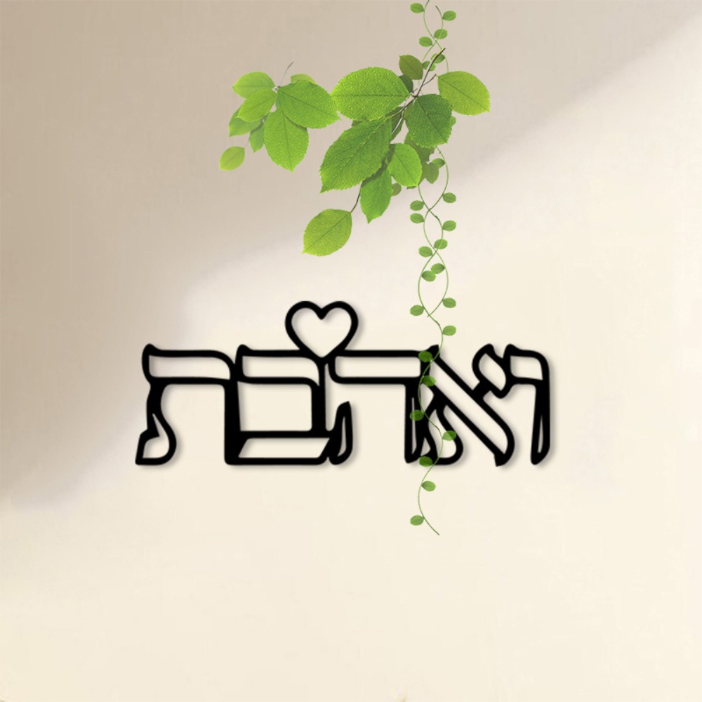 CIFBUY 금속 벽 장식 히브리어 사랑 문구 철제 공 - Art Craft Home 리뷰 및 가격